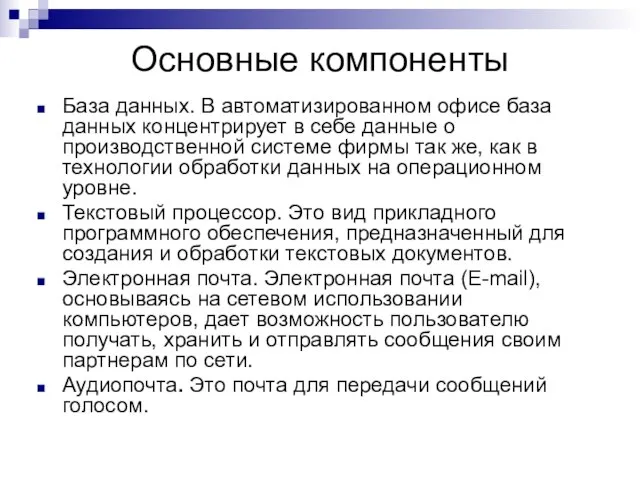 Основные компоненты База данных. В автоматизированном офисе база данных концентрирует в себе