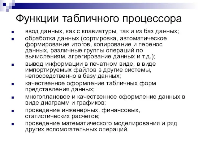 Функции табличного процессора ввод данных, как с клавиатуры, так и из баз