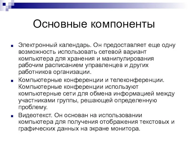 Основные компоненты Электронный календарь. Он предоставляет еще одну возможность использовать сетевой вариант