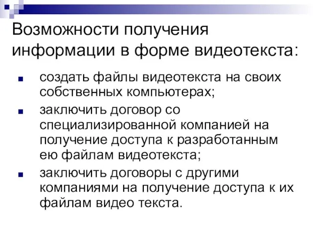 Возможности получения информации в форме видеотекста: создать файлы видеотекста на своих собственных