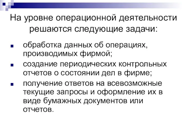 На уровне операционной деятельности решаются следующие задачи: обработка данных об операциях, производимых