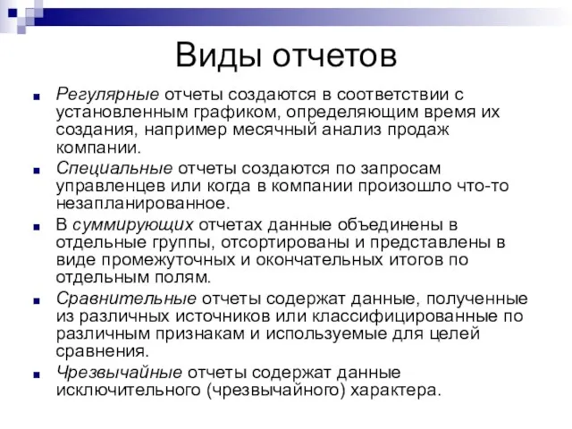 Виды отчетов Регулярные отчеты создаются в соответствии с установленным графиком, определяющим время