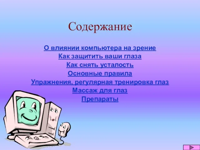 Содержание О влиянии компьютера на зрение Как защитить ваши глаза Как снять