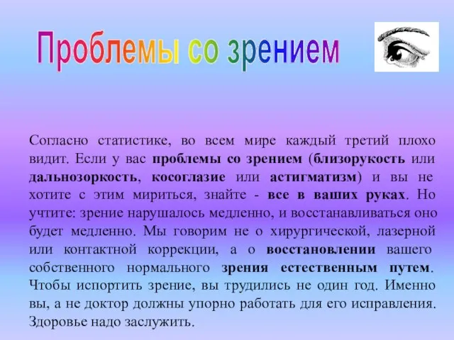 Согласно статистике, во всем мире каждый третий плохо видит. Если у вас