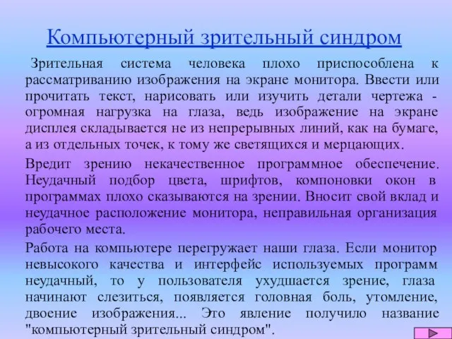 Компьютерный зрительный синдром Зрительная система человека плохо приспособлена к рассматриванию изображения на