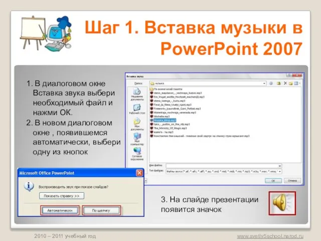 1. В диалоговом окне Вставка звука выбери необходимый файл и нажми ОК.