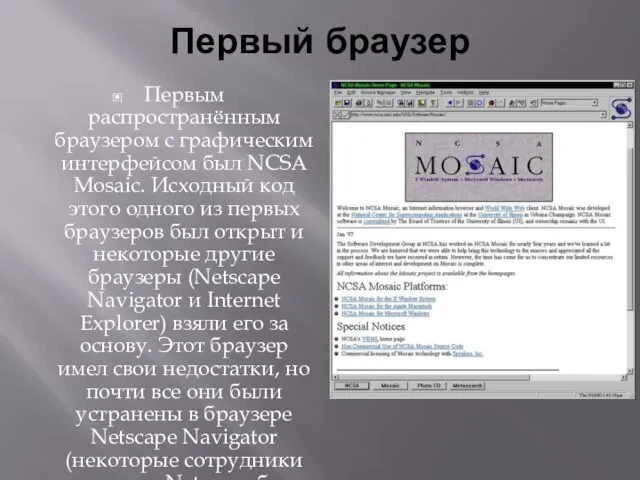 Первый браузер Первым распространённым браузером с графическим интерфейсом был NCSA Mosaic. Исходный