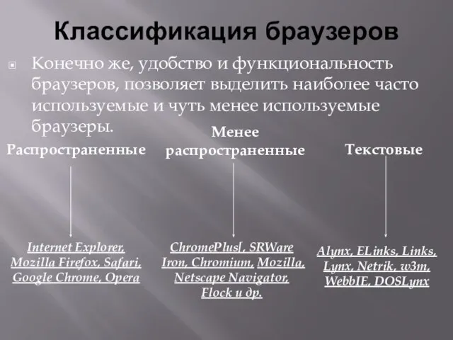 Классификация браузеров Конечно же, удобство и функциональность браузеров, позволяет выделить наиболее часто