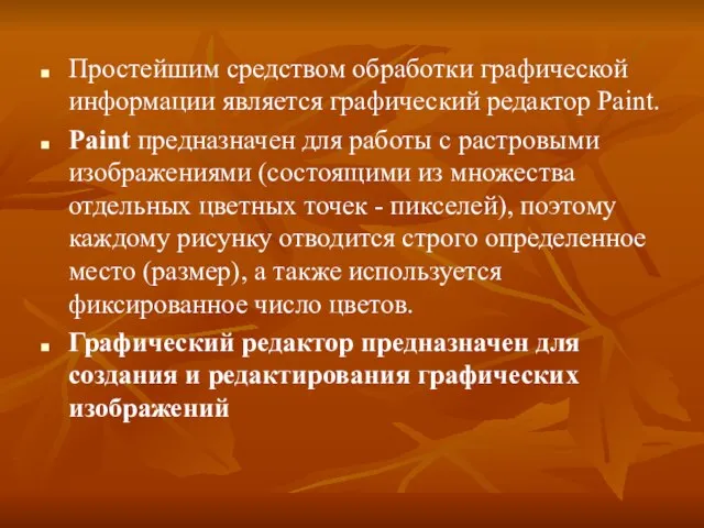 Простейшим средством обработки графической информации является графический редактор Paint. Paint предназначен для