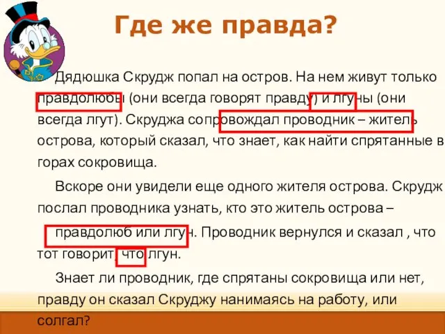 Где же правда? Дядюшка Скрудж попал на остров. На нем живут только