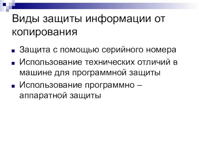 Виды защиты информации от копирования Защита с помощью серийного номера Использование технических