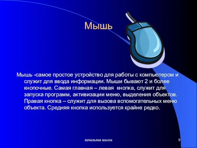 начальная школа Мышь Мышь -самое простое устройство для работы с компьютером и