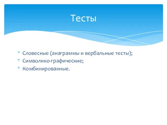 Словесные (анаграммы и вербальные тесты); Символико-графические; Комбинированные. Тесты