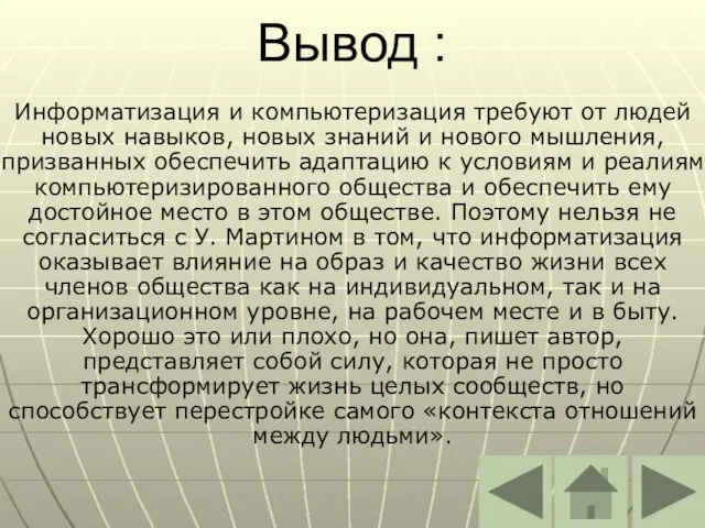 Вывод : Информатизация и компьютеризация требуют от людей новых навыков, новых знаний