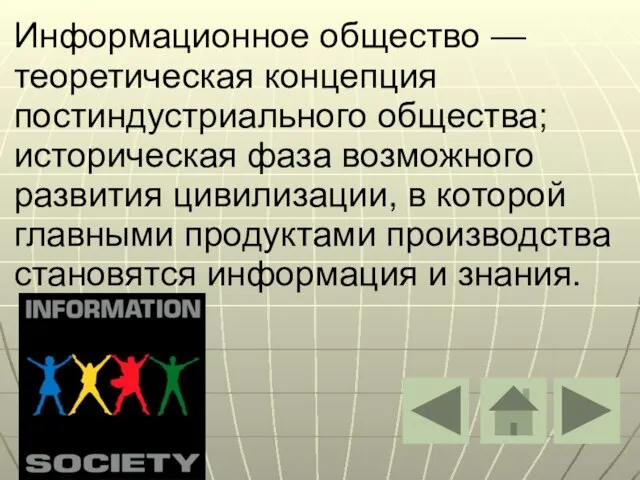 Информационное общество — теоретическая концепция постиндустриального общества; историческая фаза возможного развития цивилизации,