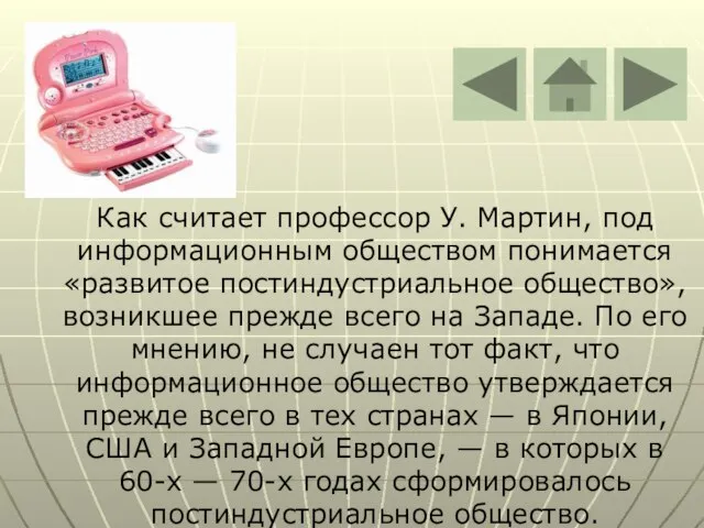 Как считает профессор У. Мартин, под информационным обществом понимается «развитое постиндустриальное общество»,