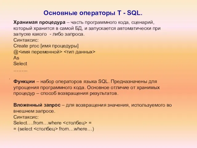 Основные операторы T - SQL. . Хранимая процедура – часть программного кода,