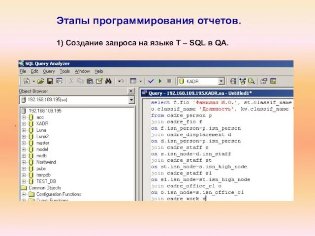 Этапы программирования отчетов. . 1) Создание запроса на языке T – SQL в QA.