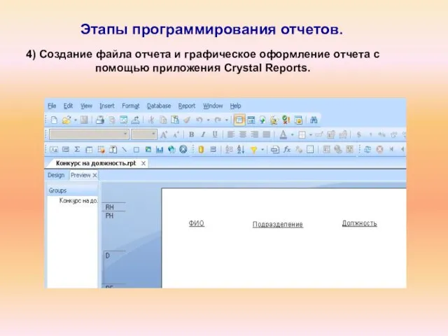 Этапы программирования отчетов. 4) Создание файла отчета и графическое оформление отчета с помощью приложения Crystal Reports.