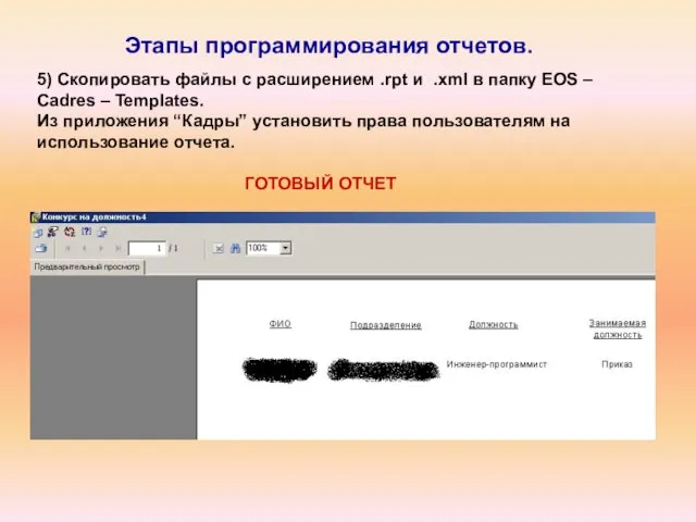 Этапы программирования отчетов. 5) Скопировать файлы с расширением .rpt и .xml в