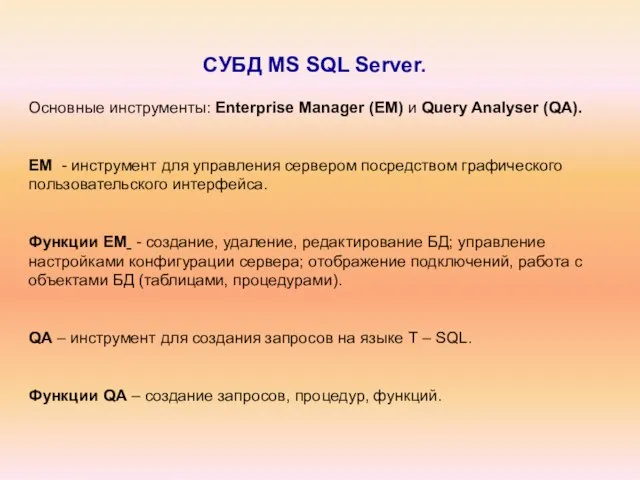 СУБД MS SQL Server. Основные инструменты: Enterprise Manager (EM) и Query Analyser