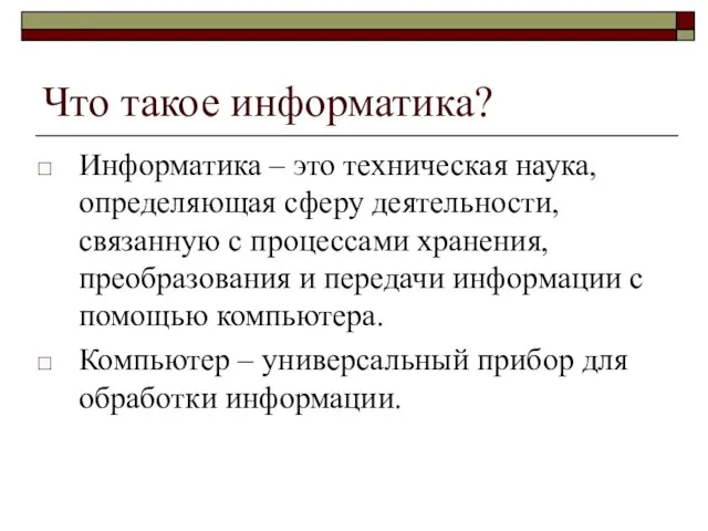 Что такое информатика? Информатика – это техническая наука, определяющая сферу деятельности, связанную