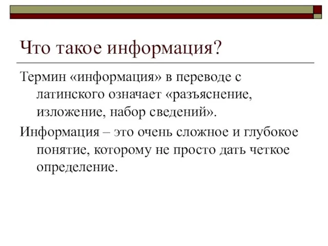 Что такое информация? Термин «информация» в переводе с латинского означает «разъяснение, изложение,