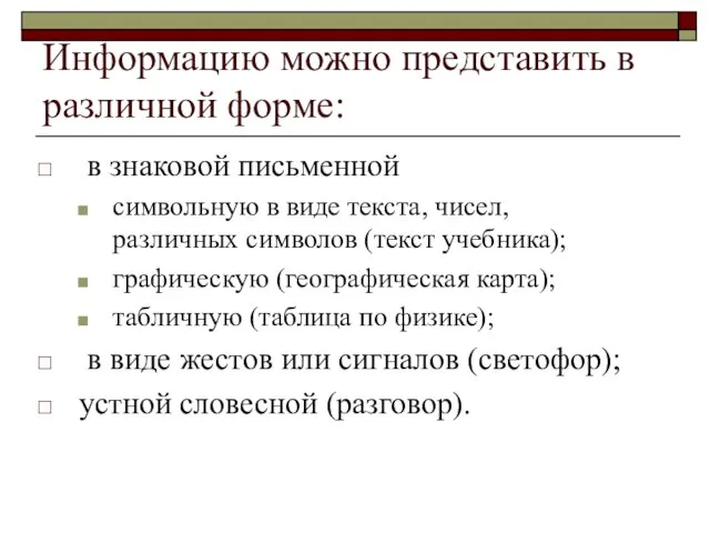 Информацию можно представить в различной форме: в знаковой письменной символьную в виде