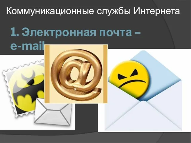 1. Электронная почта – e-mail Коммуникационные службы Интернета