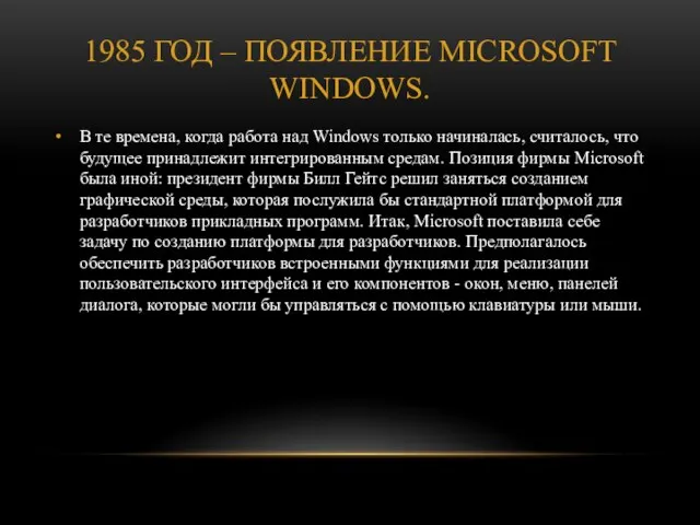 1985 год – появление Microsoft Windows. В те времена, когда работа над