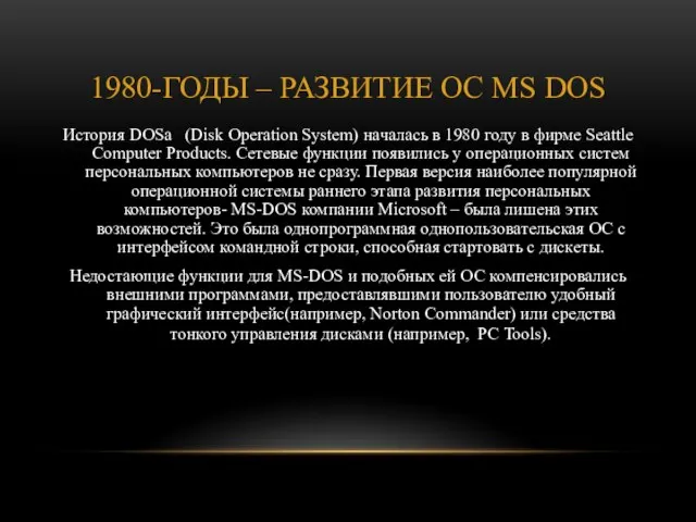 1980-годы – развитие ОС MS DOS История DOSа (Disk Operation System) началась