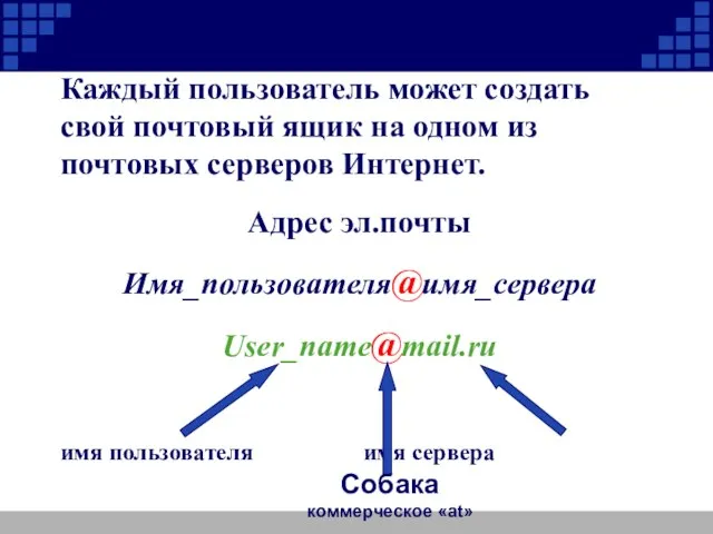 Каждый пользователь может создать свой почтовый ящик на одном из почтовых серверов