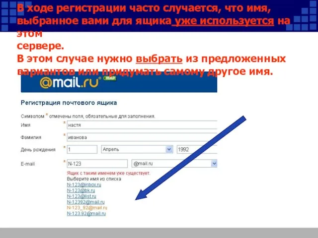 В ходе регистрации часто случается, что имя, выбранное вами для ящика уже