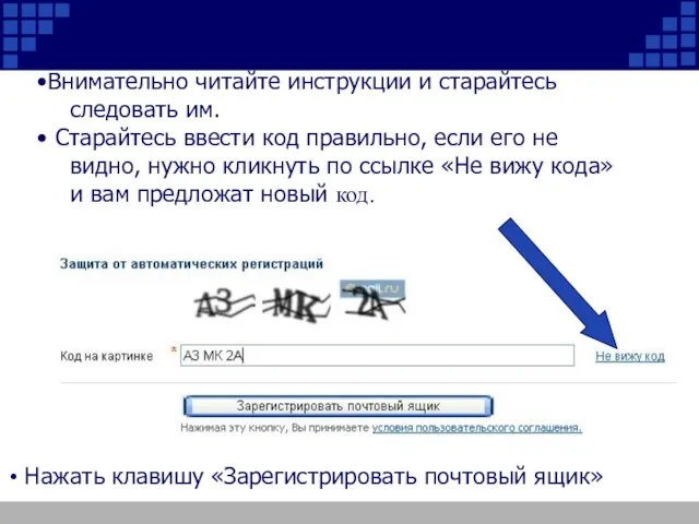 Внимательно читайте инструкции и старайтесь следовать им. Старайтесь ввести код правильно, если