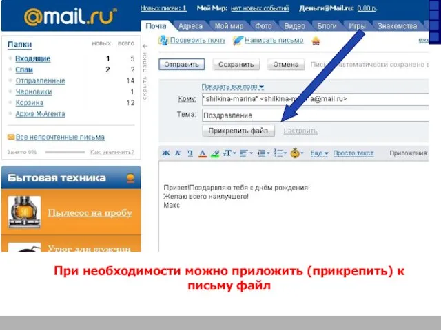 При необходимости можно приложить (прикрепить) к письму файл