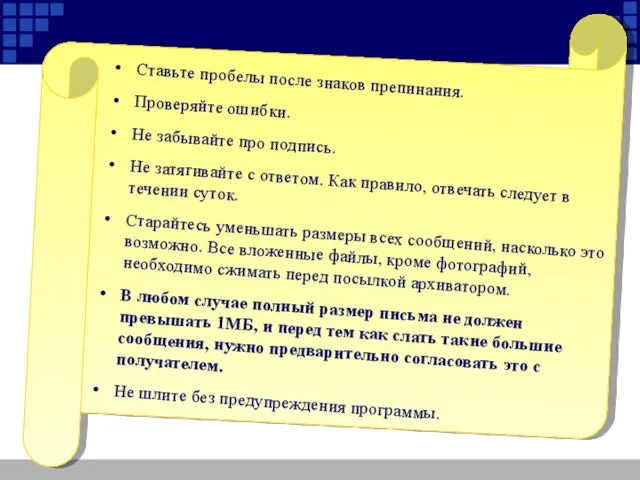 Ставьте пробелы после знаков препинания. Проверяйте ошибки. Не забывайте про подпись. Не