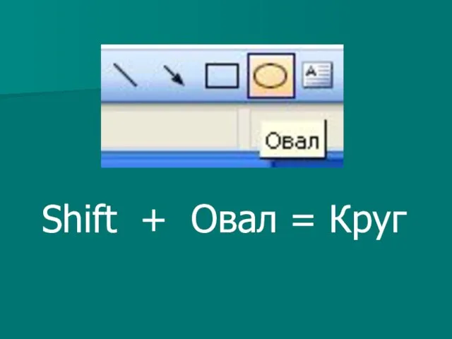 Shift + Овал = Круг