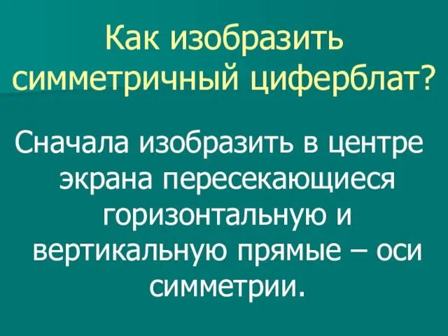 Как изобразить симметричный циферблат? Сначала изобразить в центре экрана пересекающиеся горизонтальную и