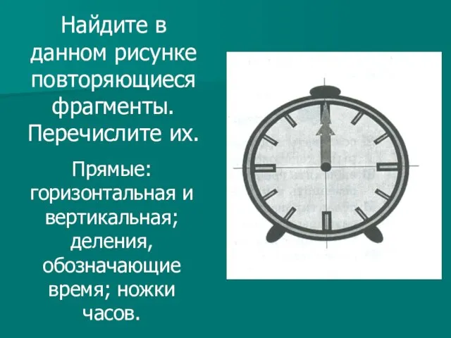 Найдите в данном рисунке повторяющиеся фрагменты. Перечислите их. Прямые: горизонтальная и вертикальная;