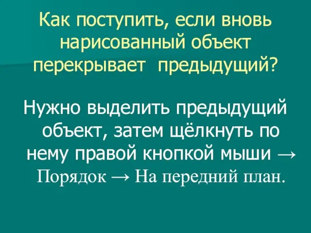 Как поступить, если вновь нарисованный объект перекрывает предыдущий? Нужно выделить предыдущий объект,