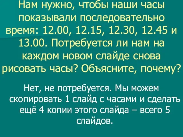 Нам нужно, чтобы наши часы показывали последовательно время: 12.00, 12.15, 12.30, 12.45