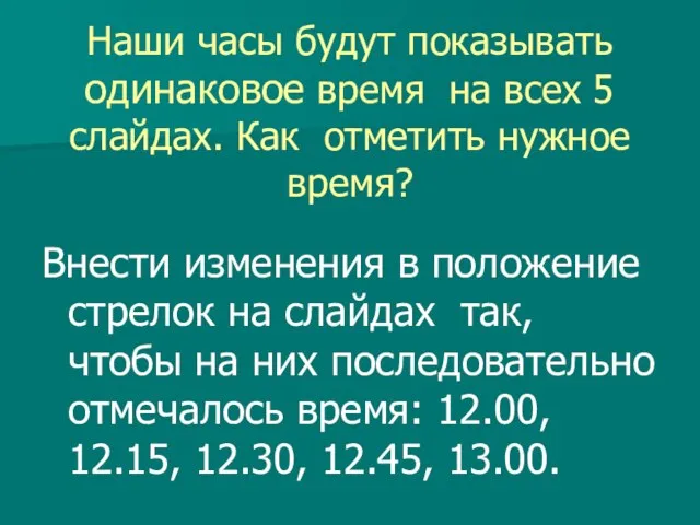 Наши часы будут показывать одинаковое время на всех 5 слайдах. Как отметить