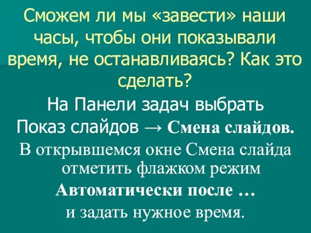 Сможем ли мы «завести» наши часы, чтобы они показывали время, не останавливаясь?