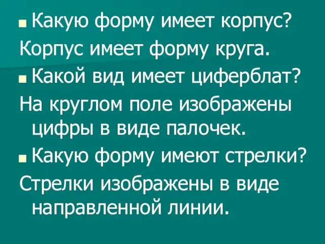 Какую форму имеет корпус? Корпус имеет форму круга. Какой вид имеет циферблат?