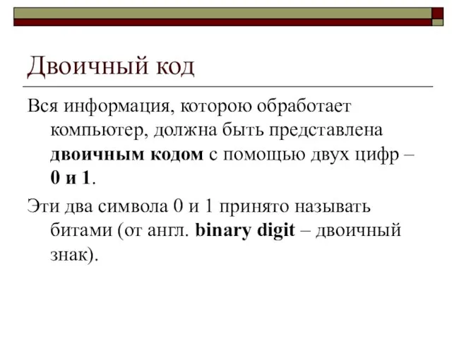 Двоичный код Вся информация, которою обработает компьютер, должна быть представлена двоичным кодом