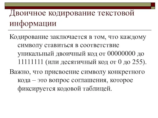 Двоичное кодирование текстовой информации Кодирование заключается в том, что каждому символу ставиться