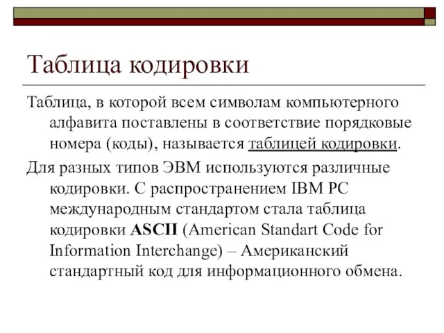 Таблица кодировки Таблица, в которой всем символам компьютерного алфавита поставлены в соответствие