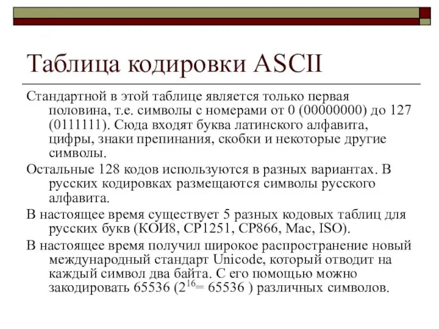 Таблица кодировки ASCII Стандартной в этой таблице является только первая половина, т.е.