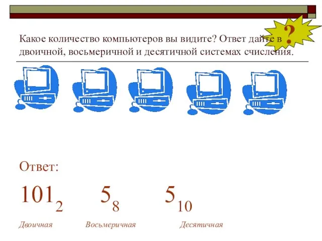 ? Какое количество компьютеров вы видите? Ответ дайте в двоичной, восьмеричной и