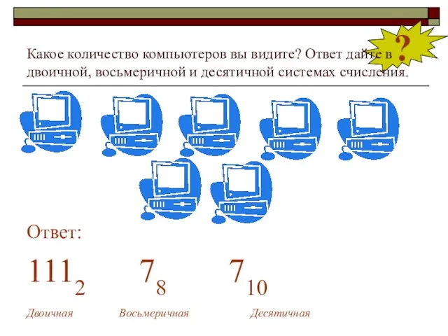 ? Какое количество компьютеров вы видите? Ответ дайте в двоичной, восьмеричной и